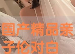 国产对白视频,展现中国故事魅力