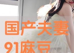 国产夫妻免费,浪漫温馨，共度美好时光