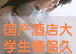 在线国产情侣,浪漫瞬间尽收眼底