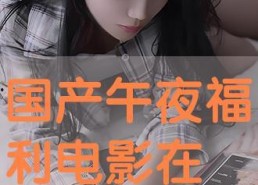 午夜在线国产,揭秘国产影视新势力崛起之路