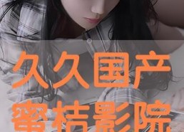 久久国产电影在线观看,重温经典，畅享视听盛宴