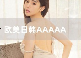 国产日韩欧美有码